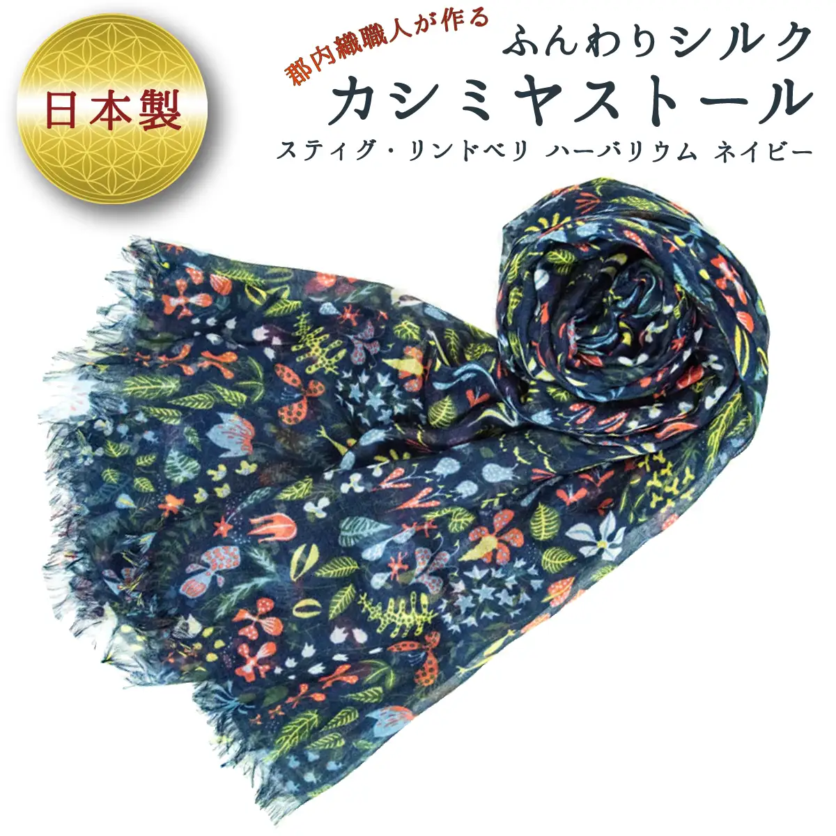 ふんわりシルクカシミヤストール スティグ・リンドベリ　ハーバリウム　ネイビー ／ ファッション 織物 山梨県【西桂町との共通返礼品】【tab0159】