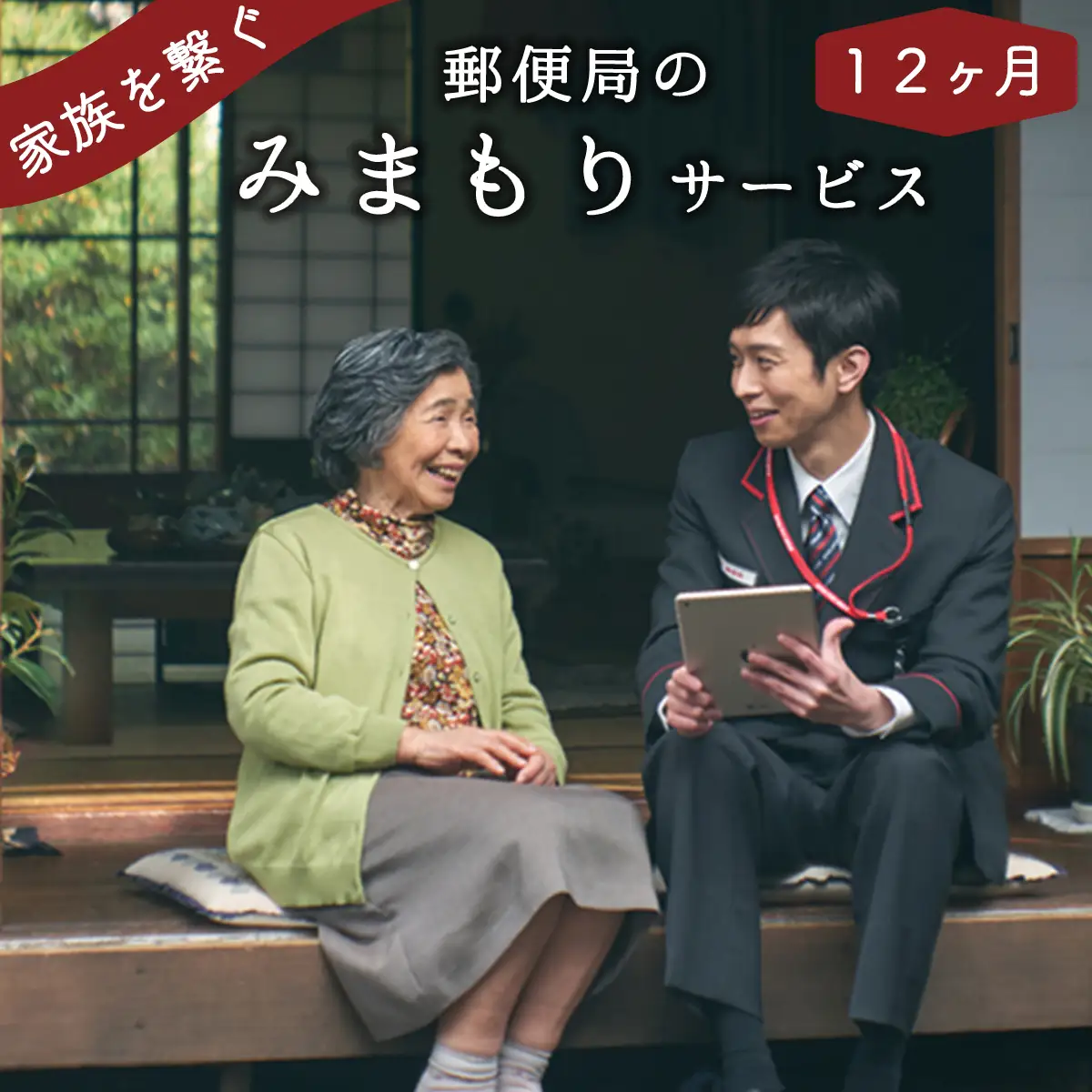 郵便局「みまもり訪問サービス」12か月【tab0110】