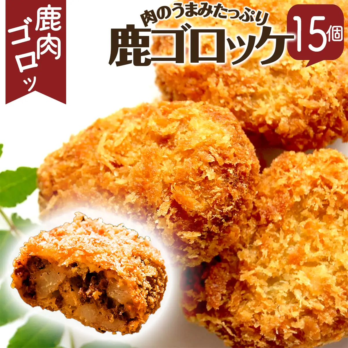 丹波山村 タバジビエ 鹿ゴロッケ(3パック)【tab0043】