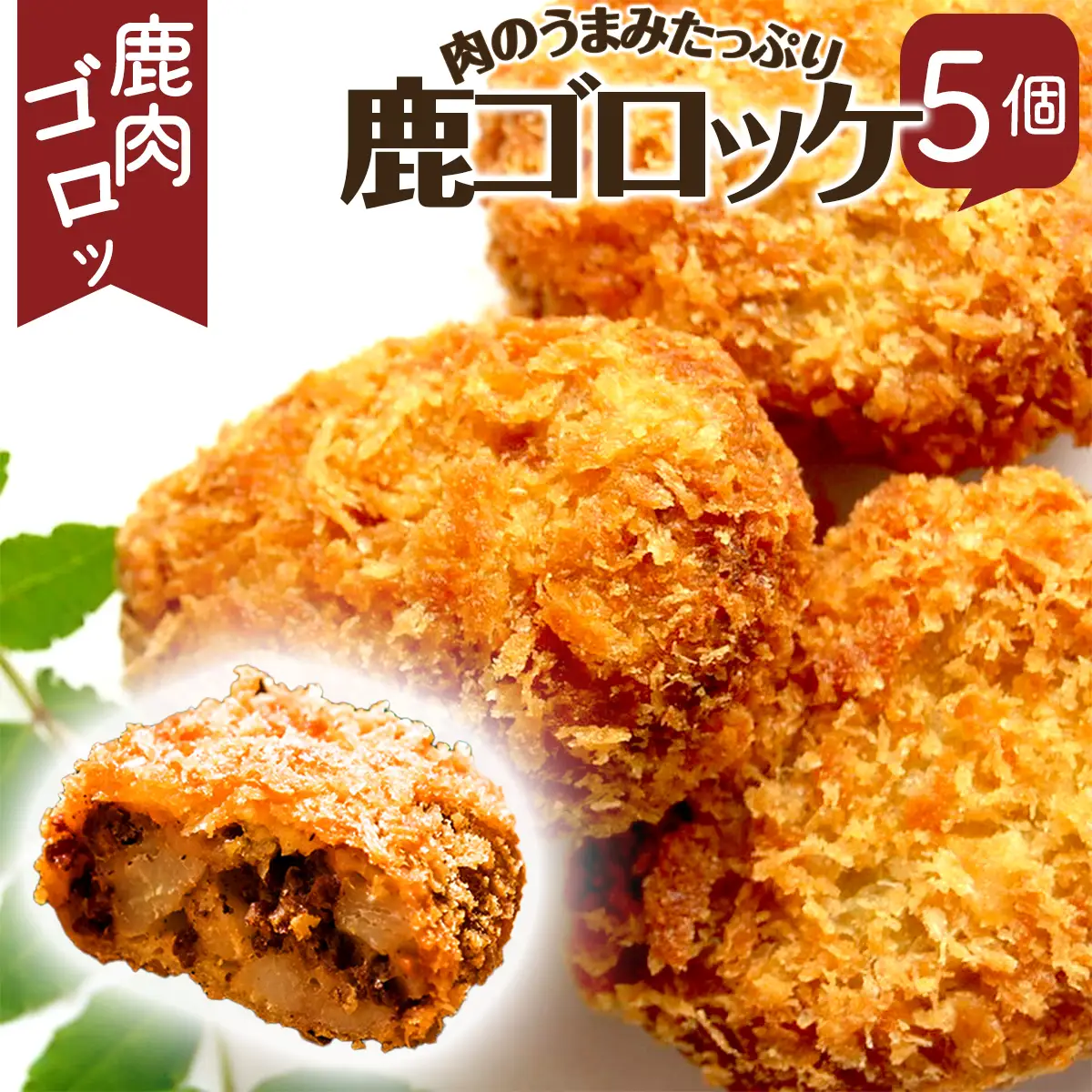 丹波山村 タバジビエ 鹿ゴロッケ【tab0042】