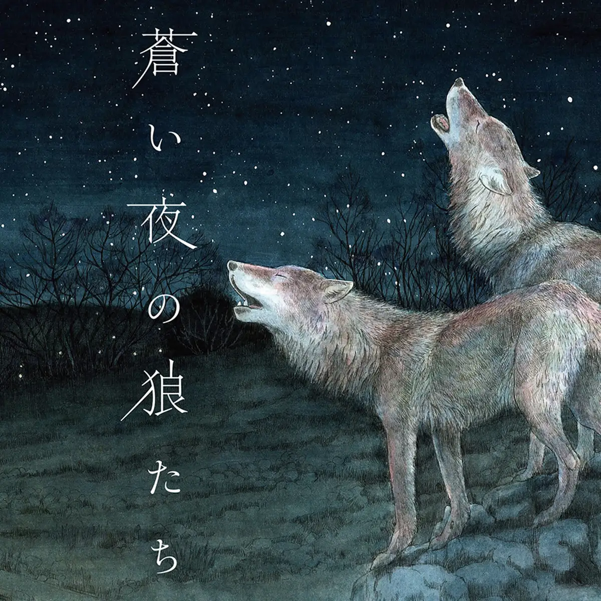 絵本「蒼い夜の狼たち」【tab0150】