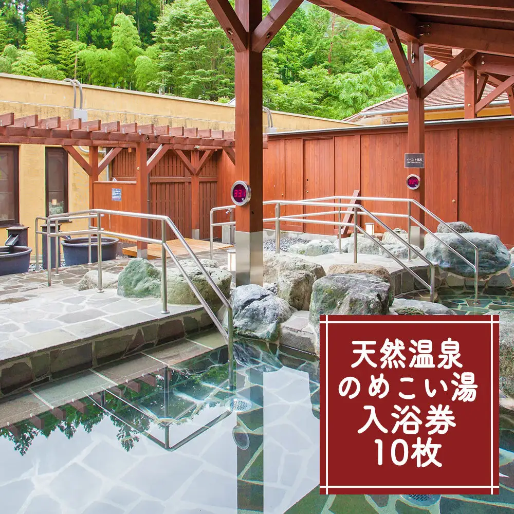 【1年間有効】のめこい湯温泉ご優待券 10枚【tab0181】