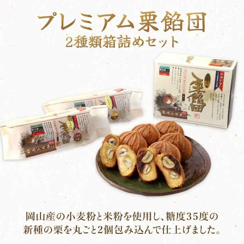 I-6.プレミアム栗餡団・2種類箱詰めセット
