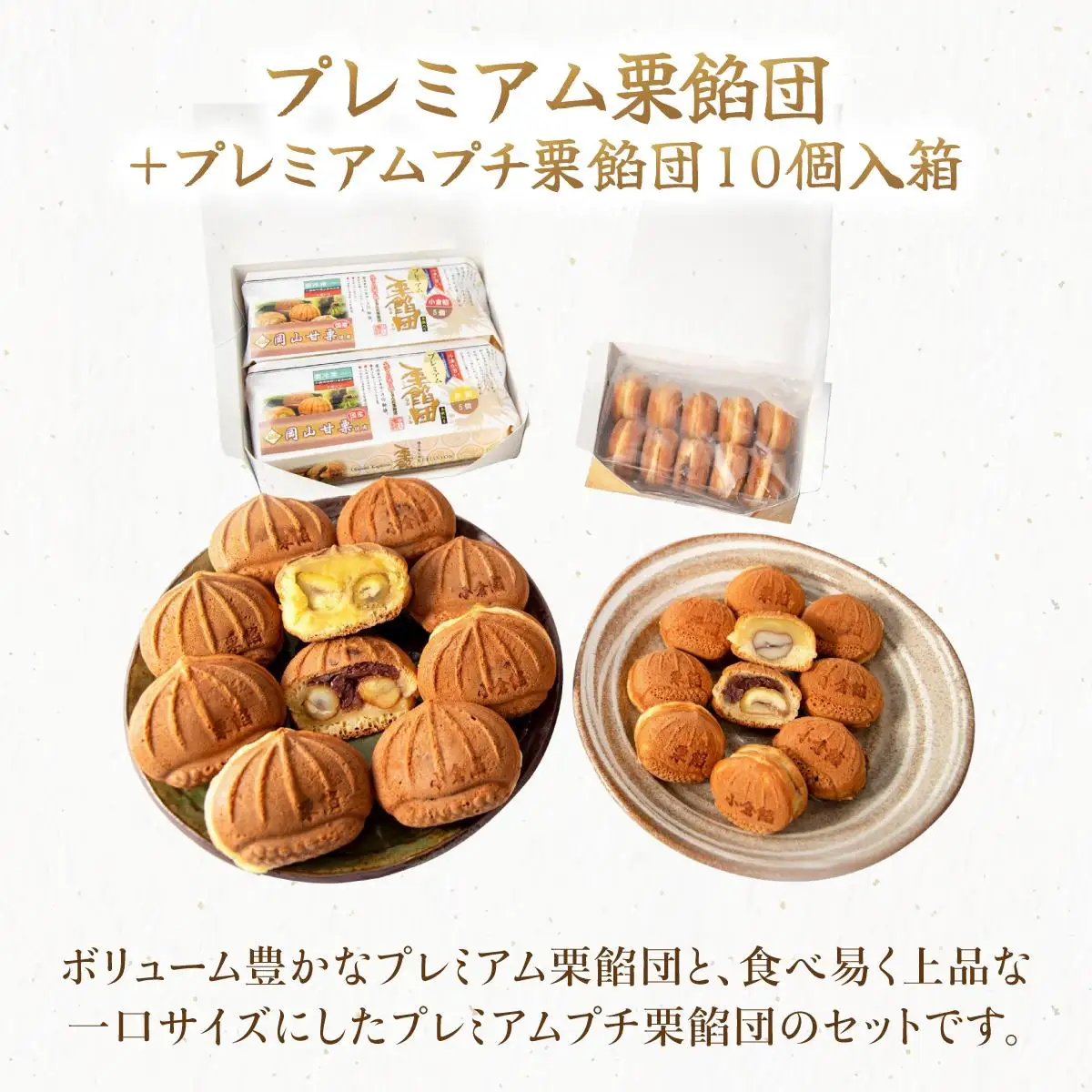 I-8.プレミアム栗餡団・2種類箱詰めセット＋プレミアムプチ栗餡団10個入箱