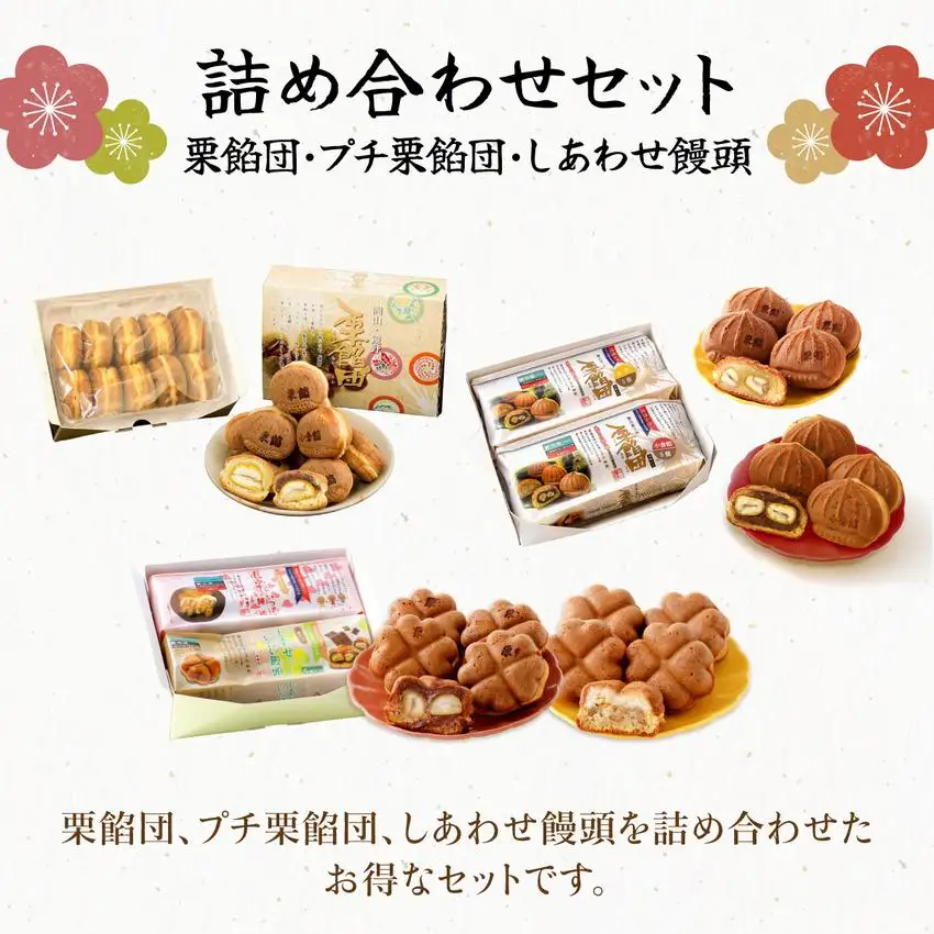 I-9.栗餡団・2種類セット＋しあわせ饅頭・2種類セット＋プチ栗餡団10入個箱