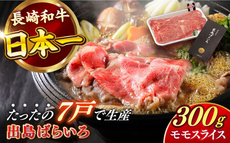 長崎和牛出島ばらいろ モモスライス300g[RCI001] 長崎和牛 モモ スライス すき焼き 長崎和牛 モモ スライス すき焼き九州 長崎