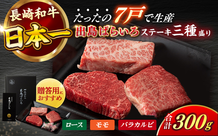 長崎和牛出島ばらいろステーキ3種盛り ロース モモ バラカルビ 計300g以上（各約100g×3）[RCI003] 長崎和牛 ステーキ 長崎和牛 ステーキ九州 長崎