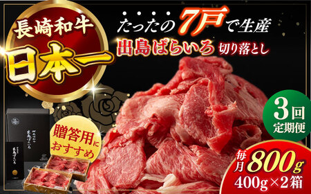 【全3回定期便】長崎和牛出島ばらいろ切り落とし（モモ、バラ、カタのいずれか）400g×2 計800g [RCI017] 長崎和牛 切り落とし 定期便 長崎和牛 切り落とし 定期便九州 長崎