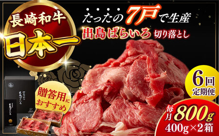 【全6回定期便】長崎和牛出島ばらいろ切り落とし（モモ、バラ、カタのいずれか）400g×2 計800g [RCI018] 長崎和牛 切り落とし 長崎和牛 切り落とし九州 長崎