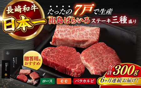 【全6回定期便】長崎和牛出島ばらいろステーキ3種盛り ロース モモ バラカルビ 計300g以上（各約100g×3）/ 肉 牛肉[RCI031] 長崎和牛 ステーキ 長崎和牛 ステーキ九州 長崎