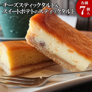 チーズスティックタルト（オレンジ風味）＆スイートポテトのスティックタルト( スイートポテト チーズスティックタルト 安納芋 食べやすい おやつ )【B2-178】