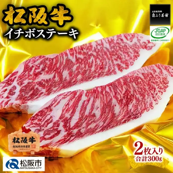 松阪牛イチボステーキ 300g [ 松阪市 ] / 2-36