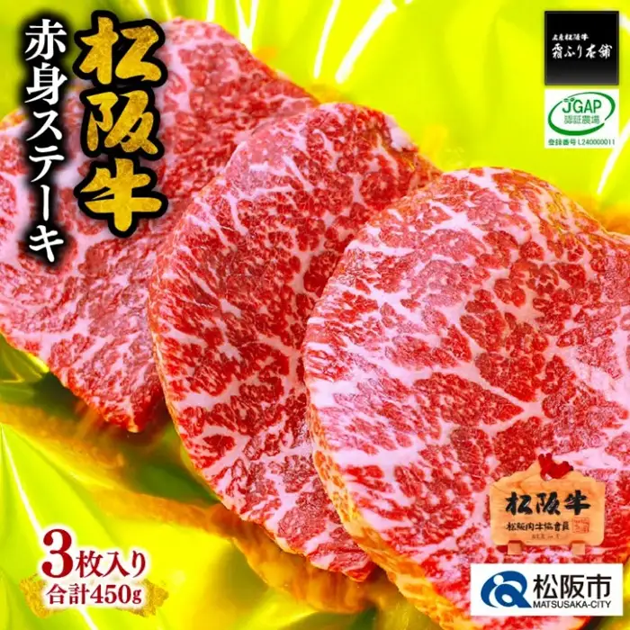 松阪牛赤身ステーキ 450g [ 松阪牛ステーキ ] / 2-37