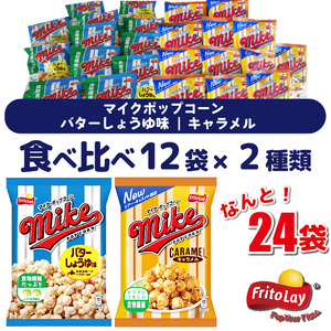 スナック 菓子 【マイクポップコーン】 2種類 食べ比べ バラエティ（12袋×2種） 計24袋 バターしょうゆ味 キャラメル 詰め合わせ _DI32