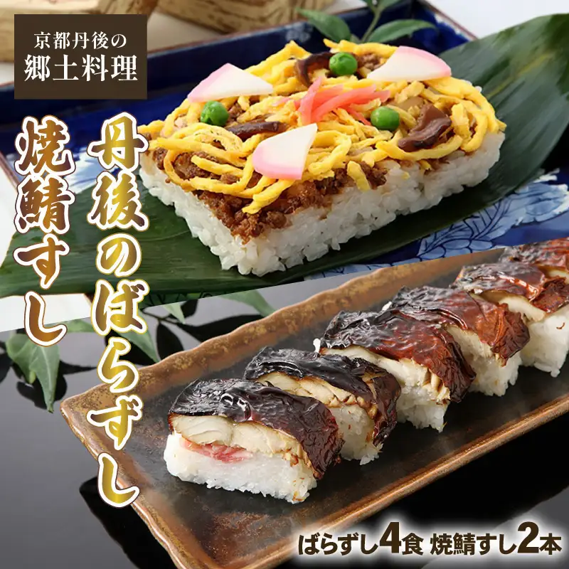京都 丹後寿司セット (丹後のばらずし 焼き鯖すし) ばら寿司 焼鯖ずし 焼きさば寿司 焼き鯖寿司 ばら寿司 鯖ずし 焼きさば寿司 焼鯖寿司16000円