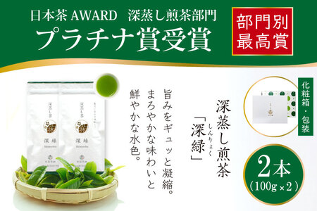 お茶 緑茶 深蒸し煎茶 深緑 100g×2本 [谷岩茶舗 宮崎県 日向市 452061605]