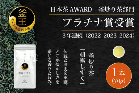 お茶 緑茶 釜炒り茶 朝霧しずく 70g×1本 [谷岩茶舗 宮崎県 日向市 452061607]