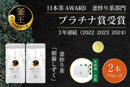 お茶 緑茶 釜炒り茶 朝霧しずく 70g×2本 [谷岩茶舗 宮崎県 日向市 452061608]