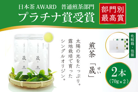 お茶 緑茶 煎茶 晟 70g×2本 [谷岩茶舗 宮崎県 日向市 452061611]