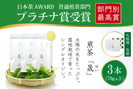 お茶 緑茶 煎茶 晟 70g×3本 [谷岩茶舗 宮崎県 日向市 452061612]