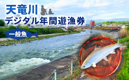 【令和8年】天竜川漁業協同組合　一般魚　年間遊漁券【037-10】