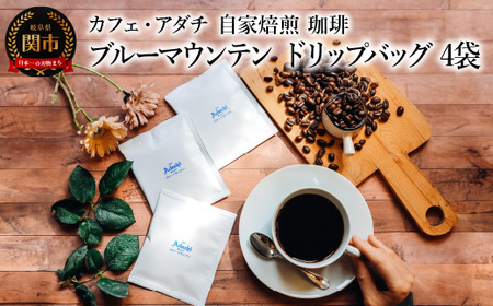 コーヒー ブルーマウンテン ドリップバッグ ４袋
