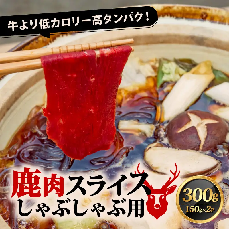 【京都ジビエ】鹿肉しゃぶしゃぶ用 300g (150g×2P) ジビエ