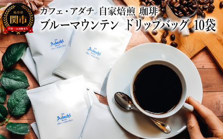コーヒー ブルーマウンテン ドリップバッグ 10袋