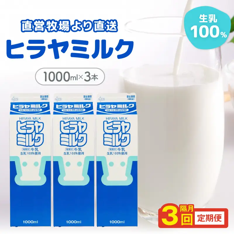 【牛乳】ヒラヤミルク １Ｌ 3本入り 牛乳【3回定期便（隔月）】