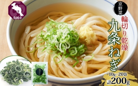 九条ねぎ 乾燥 200g 京のおねぎはん 野菜 京野菜 乾燥野菜 野菜