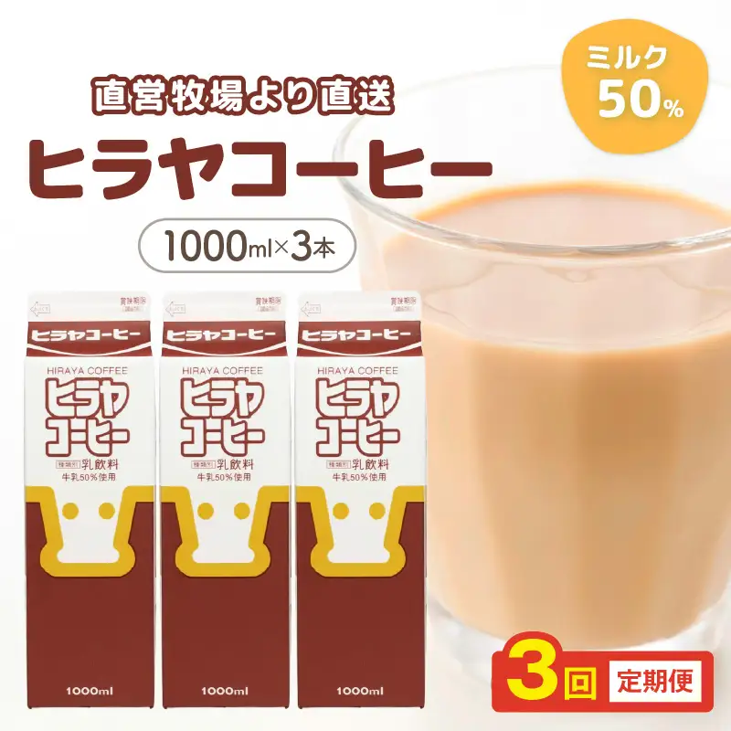 「ヒラヤコーヒー」コーヒー牛乳 1L3本セット ヒラヤコーヒー【3回定期便（毎月）】