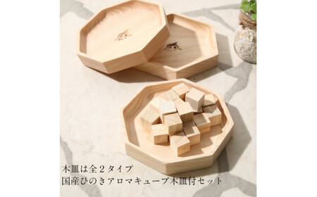 大山ひのきキューブディフューザー 八角型【専用木皿付き】