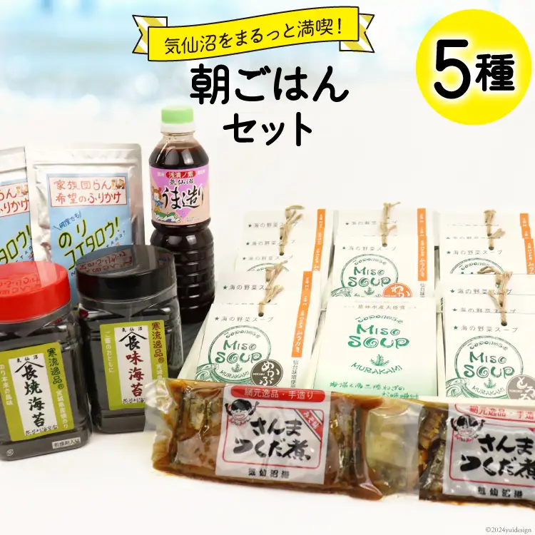 朝ごはん セット 計5点 [気仙沼市物産振興協会 宮城県 気仙沼市 20565343]