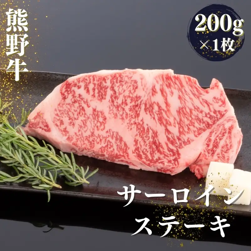 熊野牛 サーロインステーキ 200g×1枚×100g【mtf428A】