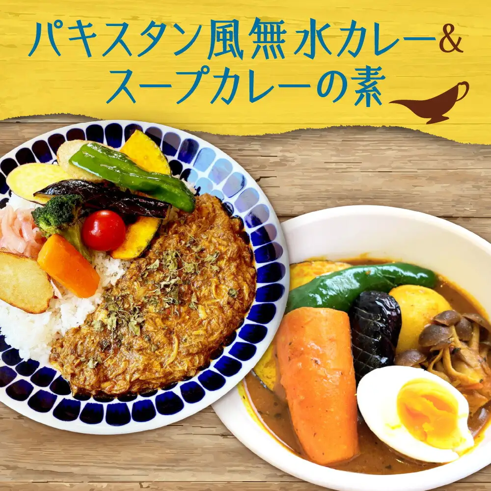 パキスタン風無水カレーキット 5人分(48g)×1セット＆スープカレーの素 １袋（80ｇ）