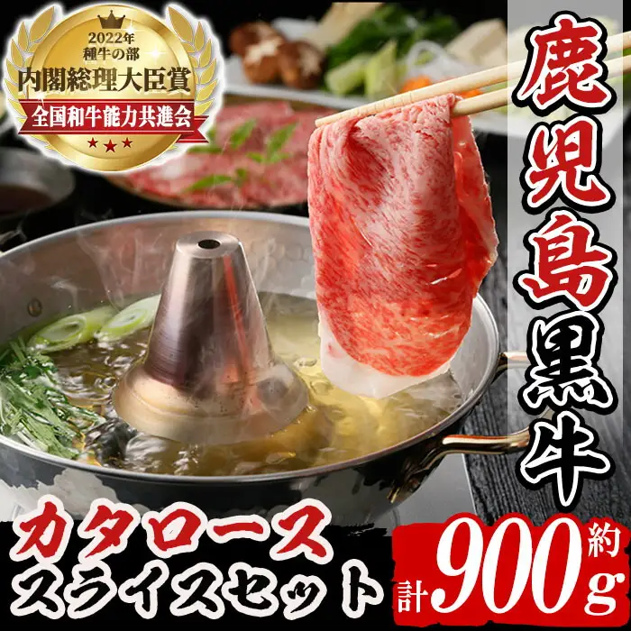 n273 (H-501) 鹿児島黒牛 カタロース スライス セット 計900g 国産 鹿児島 牛肉 肉 肩ロース カタロース すきやき すき焼き しゃぶしゃぶ 【種子屋久農業協同組合】