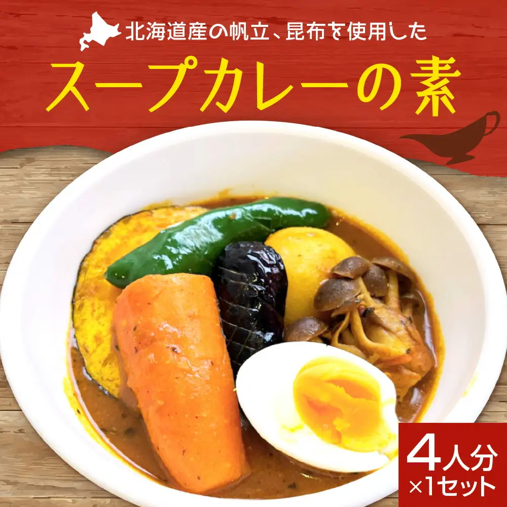 スープカレーの素　（4人分×1セット）