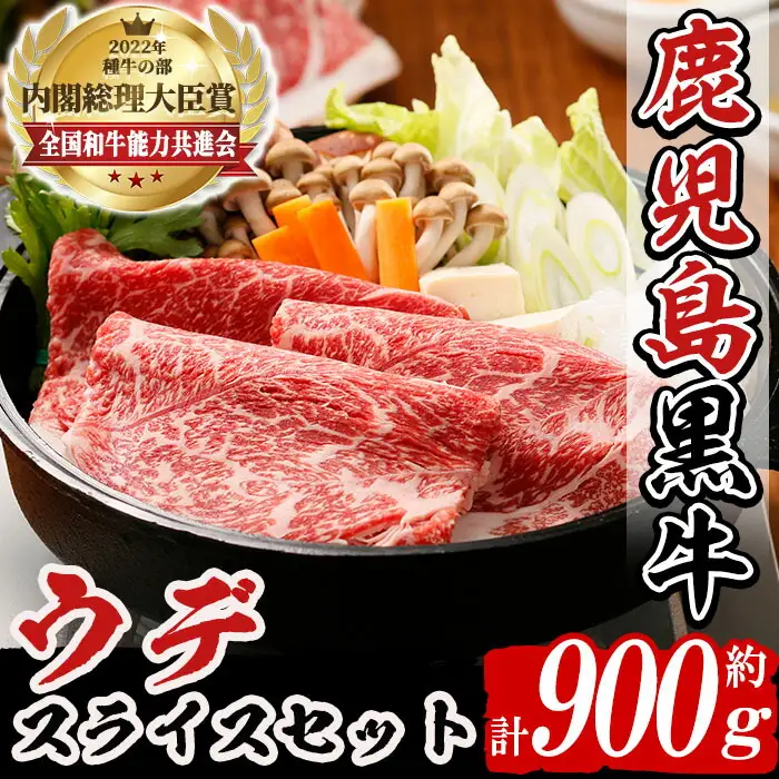 n274 (D-3501) 鹿児島黒牛 ウデ スライス セット 計900g 国産 鹿児島 牛肉 肉 すきやき すき焼き しゃぶしゃぶ 【種子屋久農業協同組合】