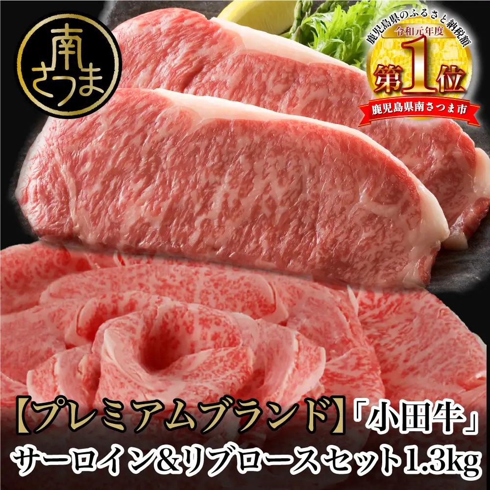 【プレミアムブランド】鹿児島県産黒毛和牛「小田牛」 サーロインステーキ&リブローススライス セット 計1.3kg ステーキ 焼肉 すき焼き しゃぶしゃぶ 黒毛和牛 小田畜産 冷凍 南さつま市