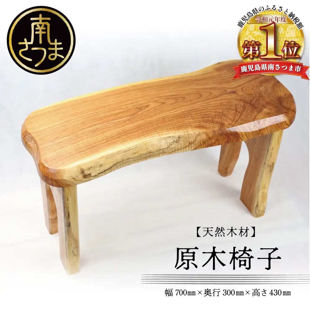 木製 チェア ハンドメイド 椅子 天然木 家具職人が天然木で作りあげた】原木椅子 職人 手作り ハンドメイド