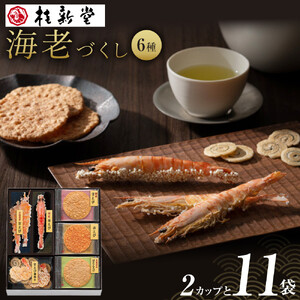 桂新堂 海老づくし（2カップと11袋入）