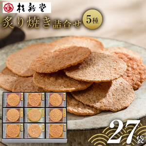 桂新堂 炙り焼き詰合せ（27袋入）