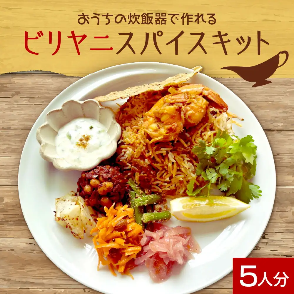 ビリヤニスパイスキット5人分（1袋）