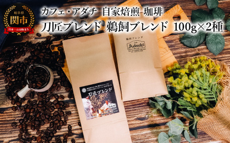 コーヒー豆 刀匠ブレンド 鵜飼ブレンド １００g （約10杯分）×２種類 ＜詰め合わせ＞ ～ カフェ・アダチ 自家焙煎 珈琲 コーヒー 豆 （粉にもできます） ドリンク 飲料 カフェアダチ