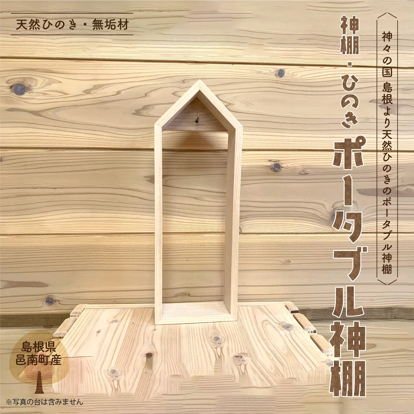 神棚 ひのき ポータブル神棚