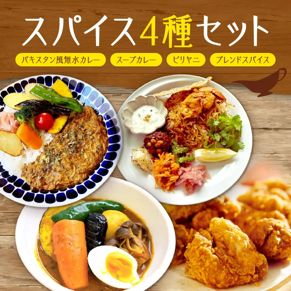 4種セット　パキスタン風無水カレー5人分（1セット）・スープカレーの素 4人分（1袋）・ビリヤニキット5人分（1セット）・ゴチソウスパイスヤマダマサラ１袋（56g）