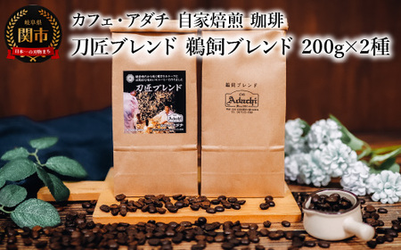 コーヒー豆 刀匠ブレンド 鵜飼ブレンド ２００g （約20杯分）×２種類 ＜詰め合わせ＞ ～ カフェ・アダチ 自家焙煎 珈琲 コーヒー 豆 （粉にもできます） ドリンク 飲料 カフェアダチ