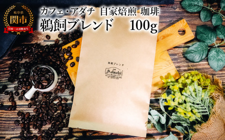 コーヒー豆 鵜飼ブレンド １００g （約10杯分） ～ カフェ・アダチ 自家焙煎 珈琲 コーヒー 豆 （粉にもできます） ドリンク 飲料 カフェアダチ