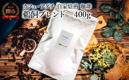 コーヒー豆 鵜飼ブレンド ４００g （約40杯分） ～ カフェ・アダチ 自家焙煎 珈琲 コーヒー 豆 （粉にもできます） ドリンク 飲料 カフェアダチ