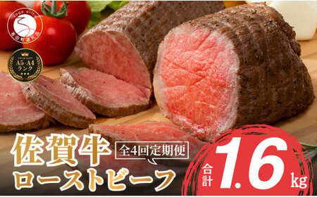 【累計2.2万本突破！】ローストビーフ定期便 400g×4回 総計1.6kg 佐賀牛 冷凍保存 6ヶ月 ローストビーフ丼 晩酌 黒毛和牛 家族で楽しめる 【有田まちづくり公社】N80-3